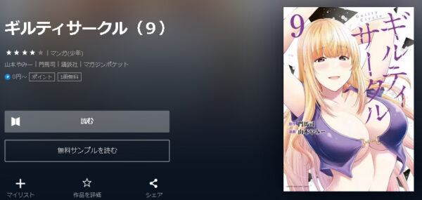 ギルティサークル4