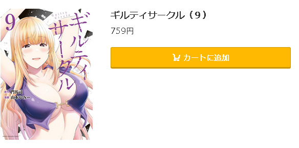 ギルティサークル5