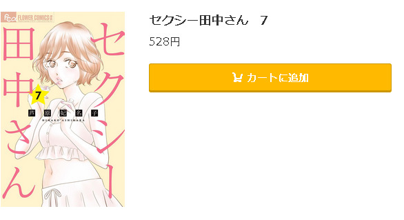 セクシー田中さん5