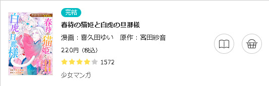 春待の猫姫と白虎の旦那様3