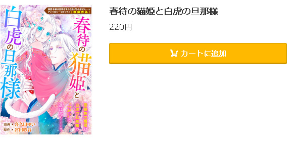 春待の猫姫と白虎の旦那様5