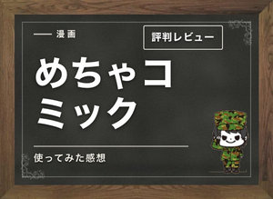 【利用者の本音】めちゃコミックの評判&おすすめ漫画