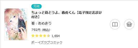 ちょっと待とうよ、春虎くん3
