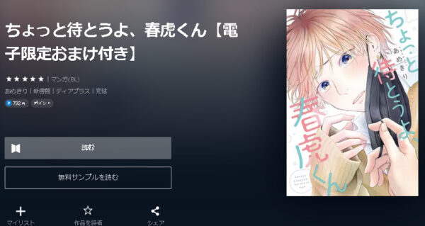 ちょっと待とうよ、春虎くん4