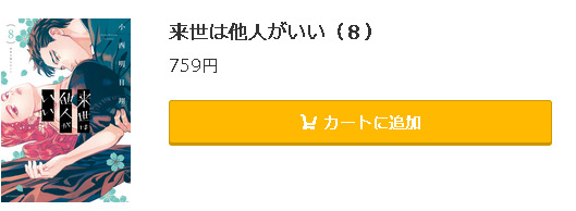 来世は他人がいい5