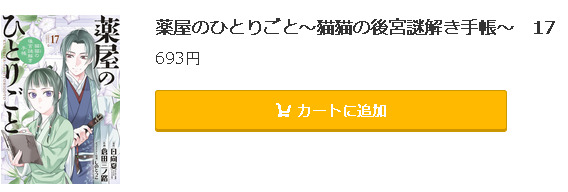 薬屋のひとりごと～猫猫の後宮謎解き手帳～5