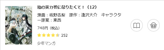 陰の実力者になりたくて！3
