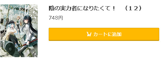 陰の実力者になりたくて！5