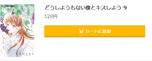 どうしようもない僕とキスしよう5