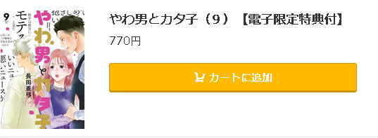 やわ男とカタ子5