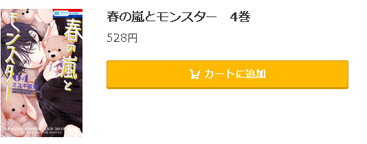 春の嵐とモンスター5