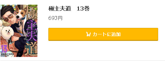 極主夫道5