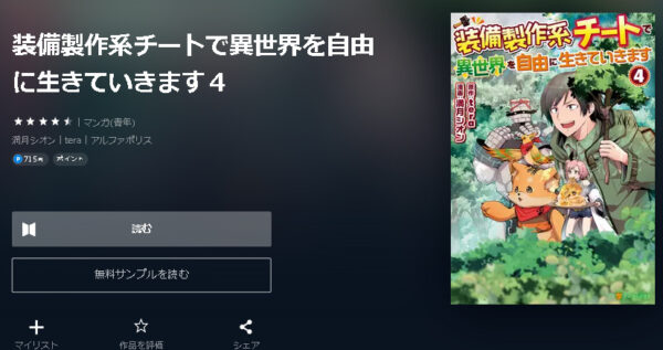 装備製作系チートで異世界を自由に生きていきます4