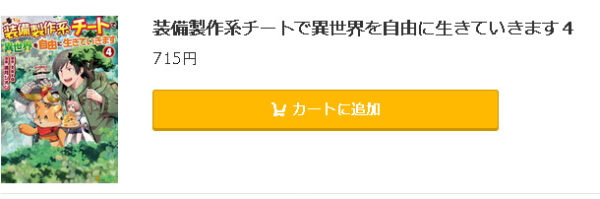 装備製作系チートで異世界を自由に生きていきます5