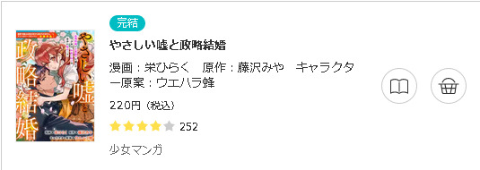 やさしい嘘と政略結婚3