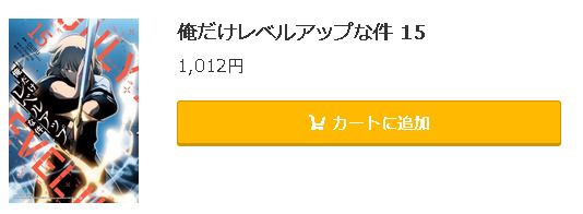 俺だけレベルアップな件5
