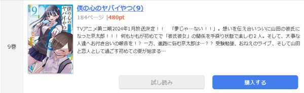 僕の心のヤバイやつ1