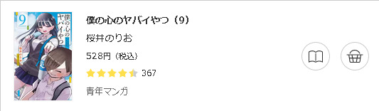 僕の心のヤバイやつ3