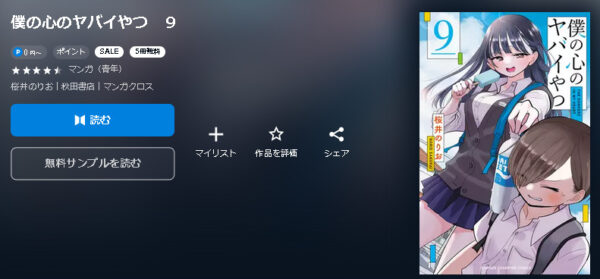 僕の心のヤバイやつ4