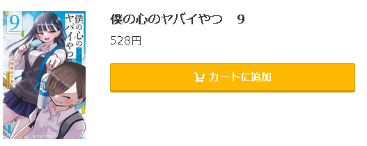 僕の心のヤバイやつ5
