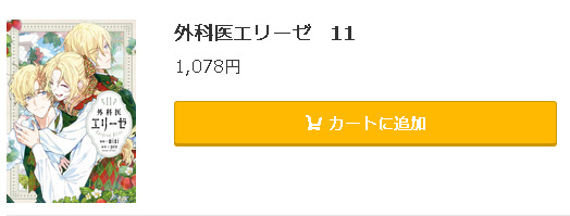 外科医エリーゼ5
