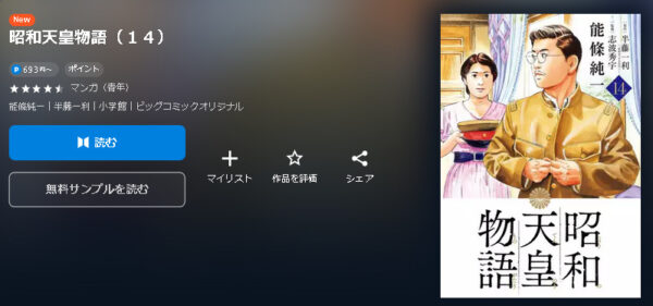 昭和天皇物語4