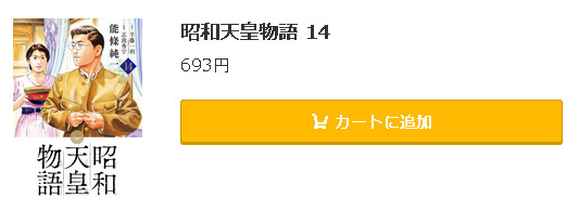 昭和天皇物語5