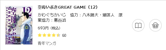 空母いぶきGREAT GAME3