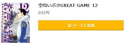 空母いぶきGREAT GAME5