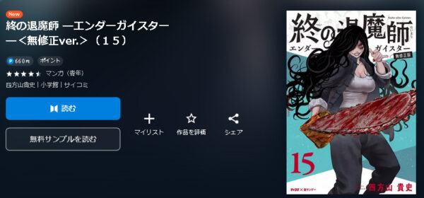 終の退魔師 ―エンダーガイスター―4