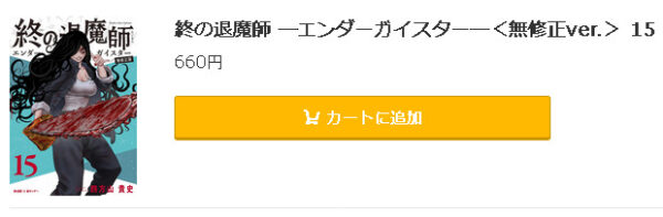 終の退魔師 ―エンダーガイスター―5