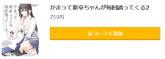 かまって新卒ちゃんが毎回誘ってくる5