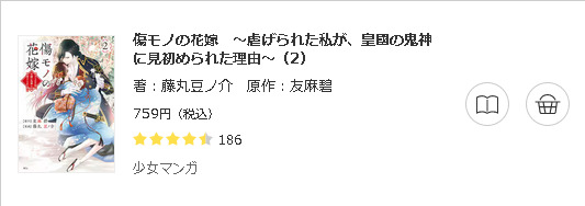 傷モノの花嫁～虐げられた私が、皇國の鬼神に見初められた理由～3