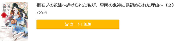 傷モノの花嫁～虐げられた私が、皇國の鬼神に見初められた理由～5