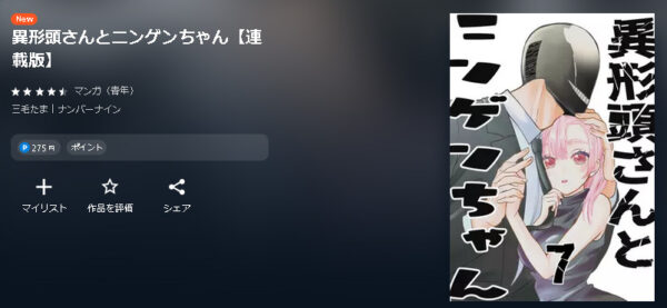 異形頭さんとニンゲンちゃん4