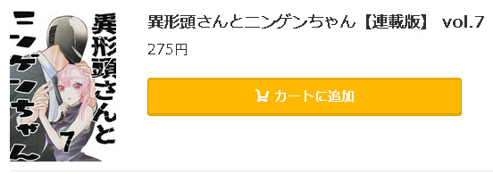 異形頭さんとニンゲンちゃん5