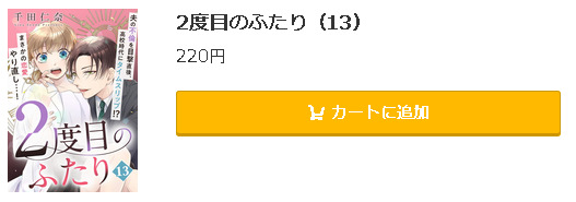 2度目のふたり5