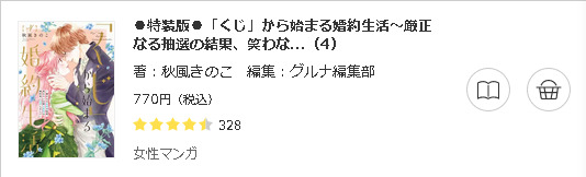 「くじ」から始まる婚約生活3