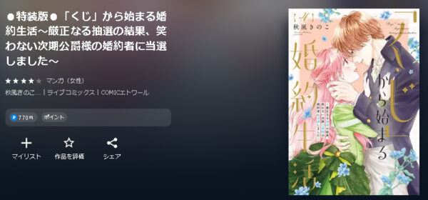 「くじ」から始まる婚約生活4