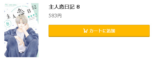 主人恋日記5