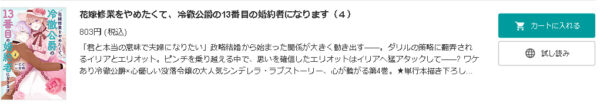 花嫁修業をやめたくて、冷徹公爵の13番目の婚約者になります1