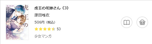 虎王の花嫁さん3