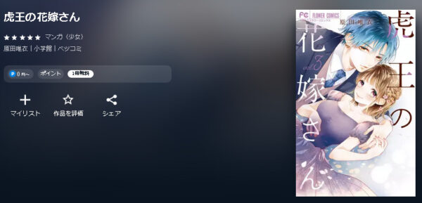 虎王の花嫁さん4