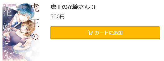 虎王の花嫁さん5