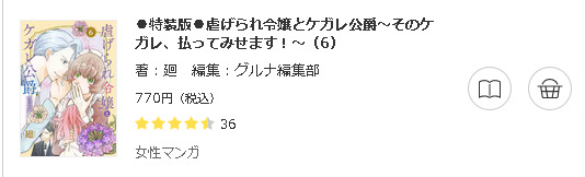 虐げられ令嬢とケガレ公爵3