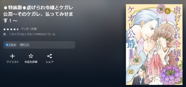 虐げられ令嬢とケガレ公爵4