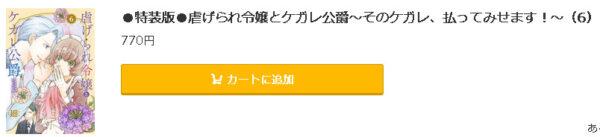 虐げられ令嬢とケガレ公爵5