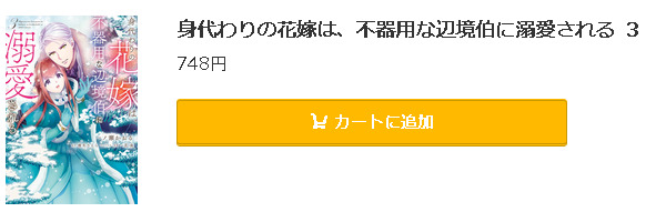 身代わりの花嫁は、不器用な辺境伯に溺愛される5