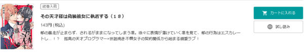 その天才様は偽装彼女に執着する1