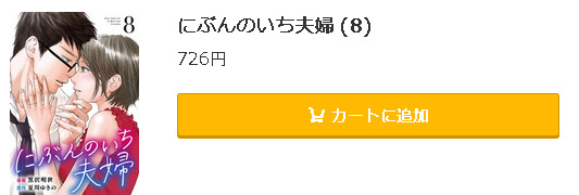 にぶんのいち夫婦5